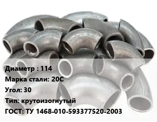 Отвод стальной 114 Сталь: 20С Угол:30 крутоизогнутый ГОСТ: ТУ 1468-010-593377520-2003